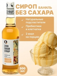 Сироп ZERO SUGAR "Ваниль", 500 мл