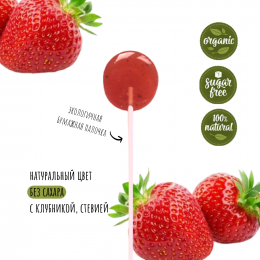 Леденец крафтовый "Клубника" без сахара