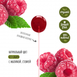 Леденец крафтовый "Малина" без сахара